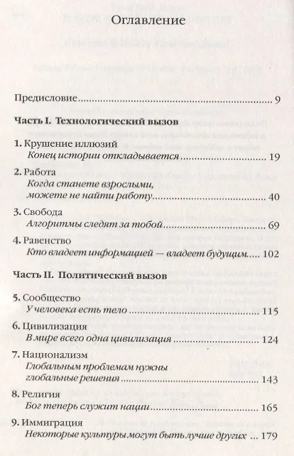 Книга 21 урок для XXI века (Юваль Харари) — 2