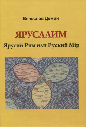 Ярусалим. Ярусий Рим или Русский Мир — 2966279 — 1