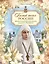 Белый ангел России. Житие святой Великой княгини Елисаветы Феодоровны в пересказе для детей — 2982245 — 1