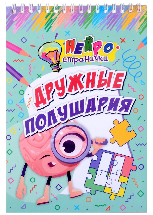 Книга Нейространички. Дружные полушария () — 1