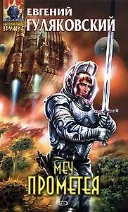 Меч Прометея