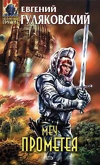 Книга Меч Прометея (Евгений Гуляковский)