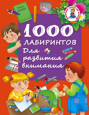 Книга 1000 лабиринтов. Для развития внимания (М. Водолазова)