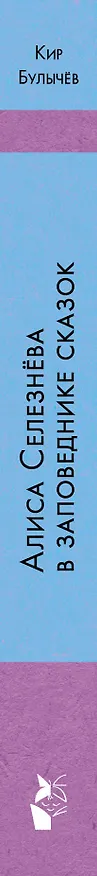 Книга Алиса Селезнёва в Заповеднике сказок (Кир Булычев) — 3