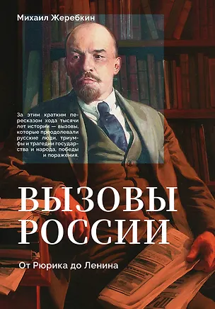 Книга Вызовы России. От Рюрика до Ленина (Михаил Жеребкин)