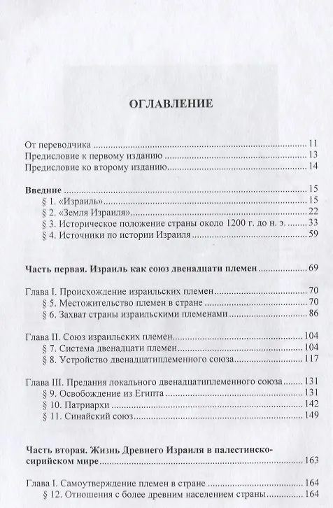 Книга История Древнего Израиля (Biblia continua/Вып2) Нот () — 2