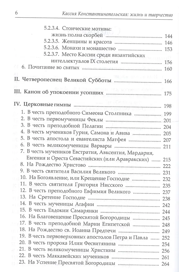 Книга Св. Кассия Константинопольская. Гимны, каноны, эпиграммы. (Кассия Дель Мирах) — 3