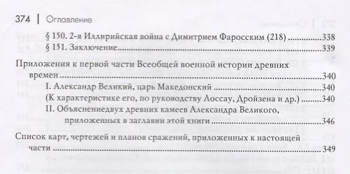 Книга Всеобщая военная история. Древний мир. Часть вторая. От Александра Великого до 2-й Пунической войны (356-218гг. до Р.Х.). В 4 томах (Комплект из 4 книг) (Николай Голицын) — 5