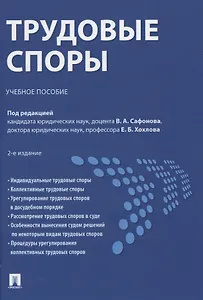 Трудовые споры. Учебное пособие