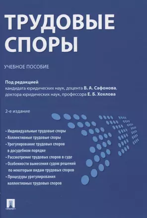 Трудовые споры. Учебное пособие — 2824508 — 1