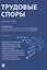 Трудовые споры. Учебное пособие — 2824508 — 1