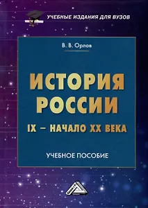 История России IX-начало XX века. Учебное пособие
