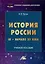История России IX-начало XX века. Учебное пособие — 3001604 — 1