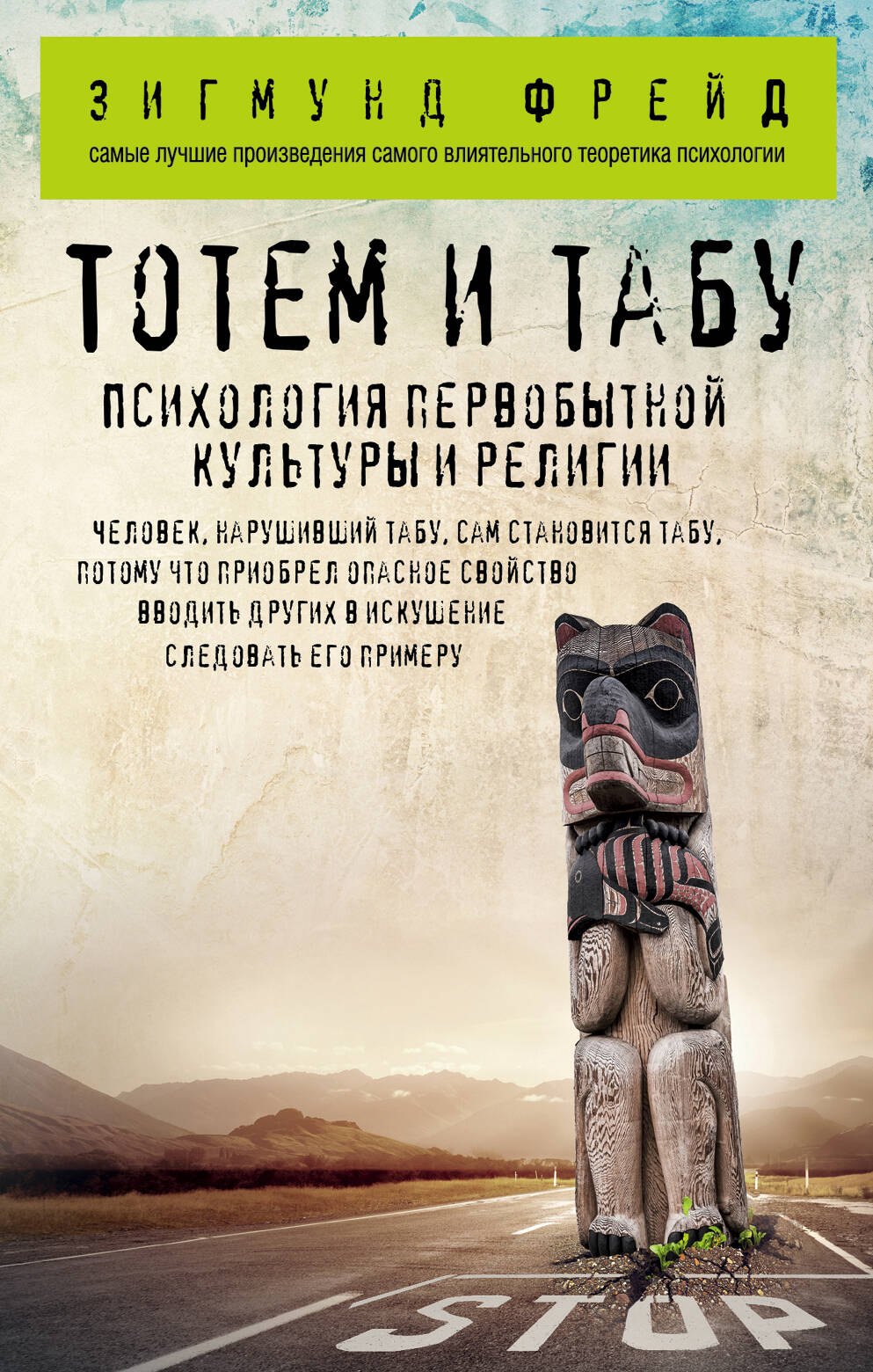 

Тотем и табу. Психология первобытной культуры и религии