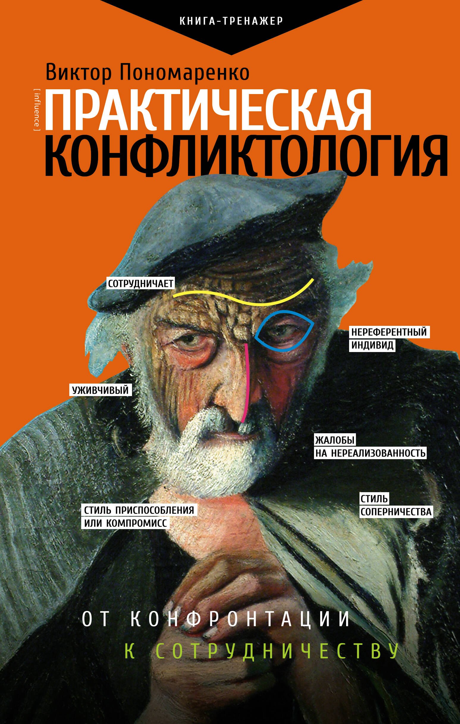 

Практическая конфликтология : от конфронтации к сотрудничеству