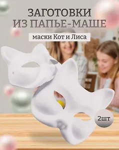 Набор Маска из папье-маше Маска-кот (11051305)+Декоративная маска из папье-маше (Лиса) (11-24693-3) (упаковка)