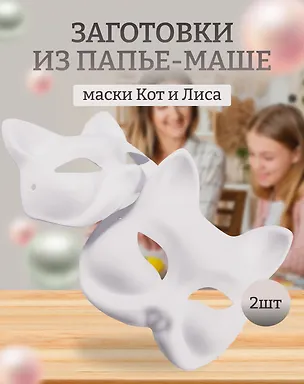 Набор Маска из папье-маше Маска-кот (11051305)+Декоративная маска из папье-маше (Лиса) (11-24693-3) (упаковка) 3086695