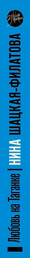 Книга Любовь на Таганке (Нина Шацкая-Филатова) — 3