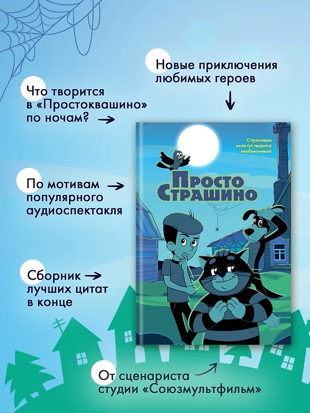 Книга ПростоСтрашино (Мария Якунина) — 5