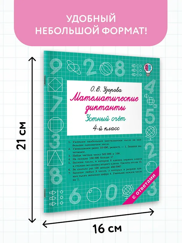 Книга Математические диктанты. Устный счёт. 4 класс (Ольга Узорова) — 7