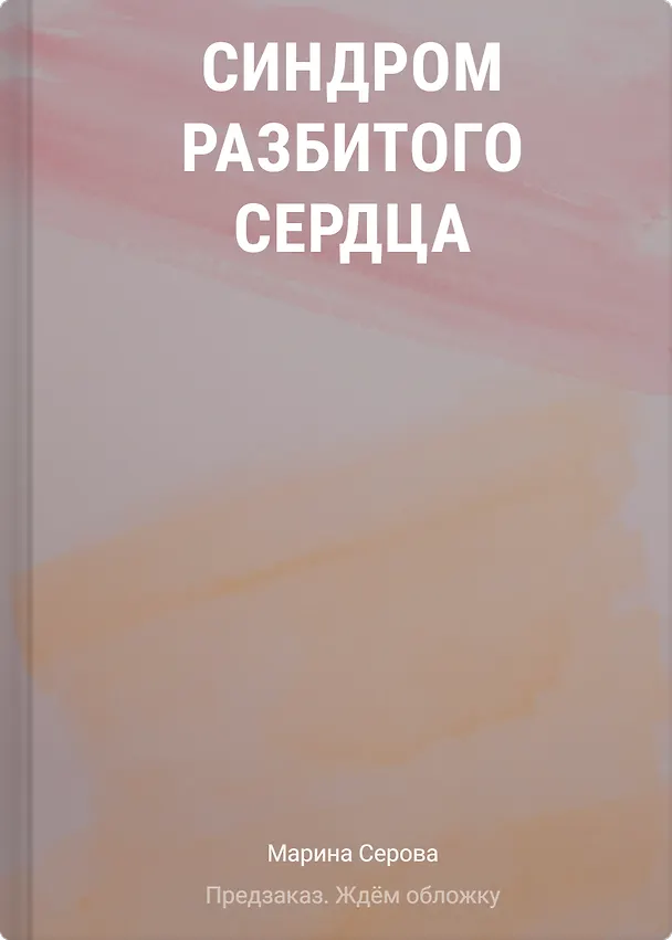 Книга Синдром разбитого сердца (Марина Серова) — 1