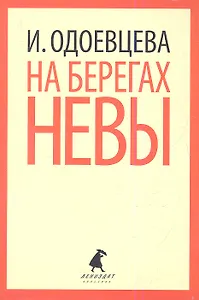 На берегах Невы.