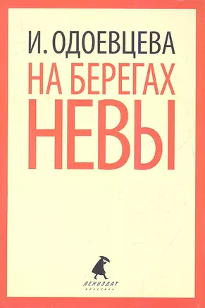 На берегах Невы. — 2338464 — 1