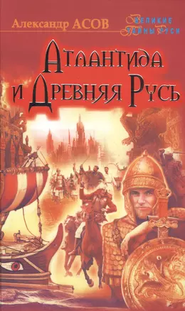 Атлантида и Древняя Русь — 2419939 — 1