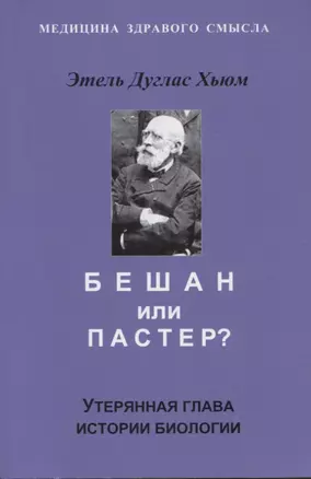 Бешам или Пастер? Утерянная глава истории биологии — 2957366 — 1