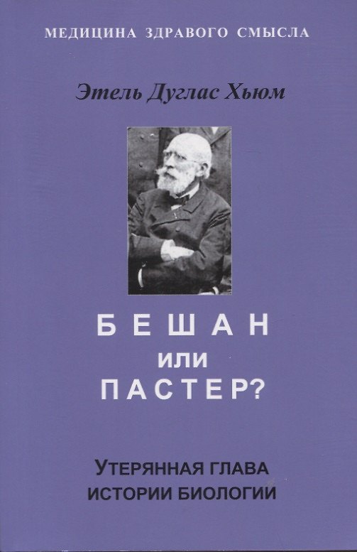 Книга Бешам или Пастер? Утерянная глава истории биологии (Этель Дуглас Хьюм) — 1