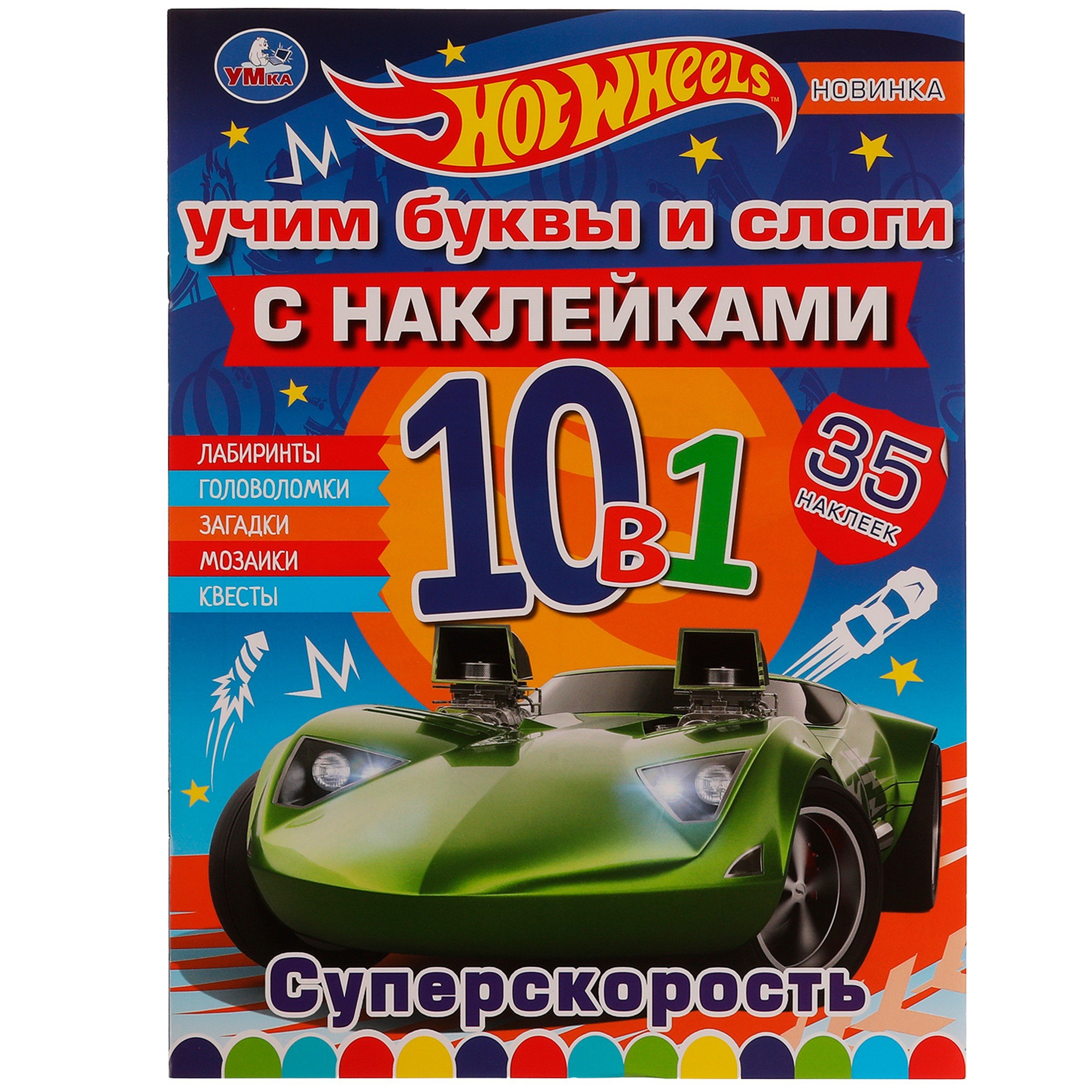 

Раскраска с наклейками 10 в 1. 35 наклеек. Hot Wheels. Суперскорость