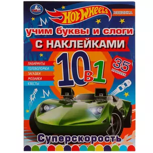 Раскраска с наклейками 10 в 1. 35 наклеек. Hot Wheels. Суперскорость — 3003043 — 1