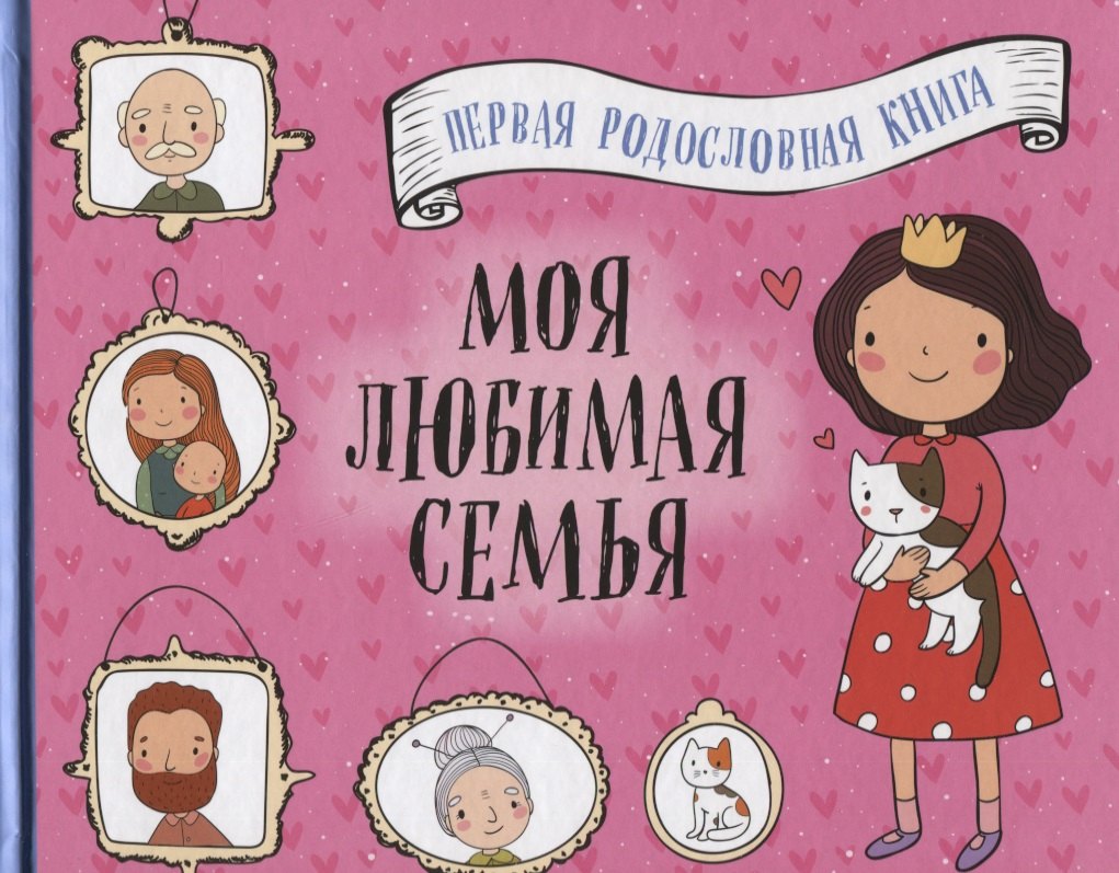 

Моя любимая семья. Первая родословная книга