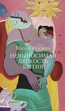 Книга Невыносимая легкость бытия (Милан Кундера)