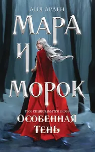 Мара и Морок. Особенная Тень