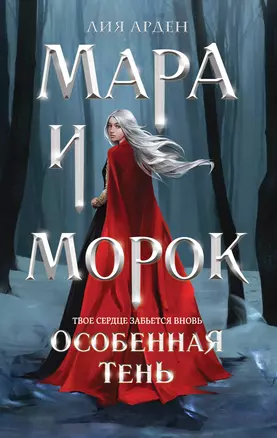 Мара и Морок. Особенная Тень — 2796998 — 1