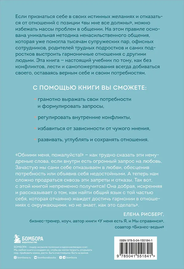 Книга Практика ненасильственного общения. Как улучшить отношения с окружающими, оставаясь самим собой (Тома Д`Ансембур) — 2