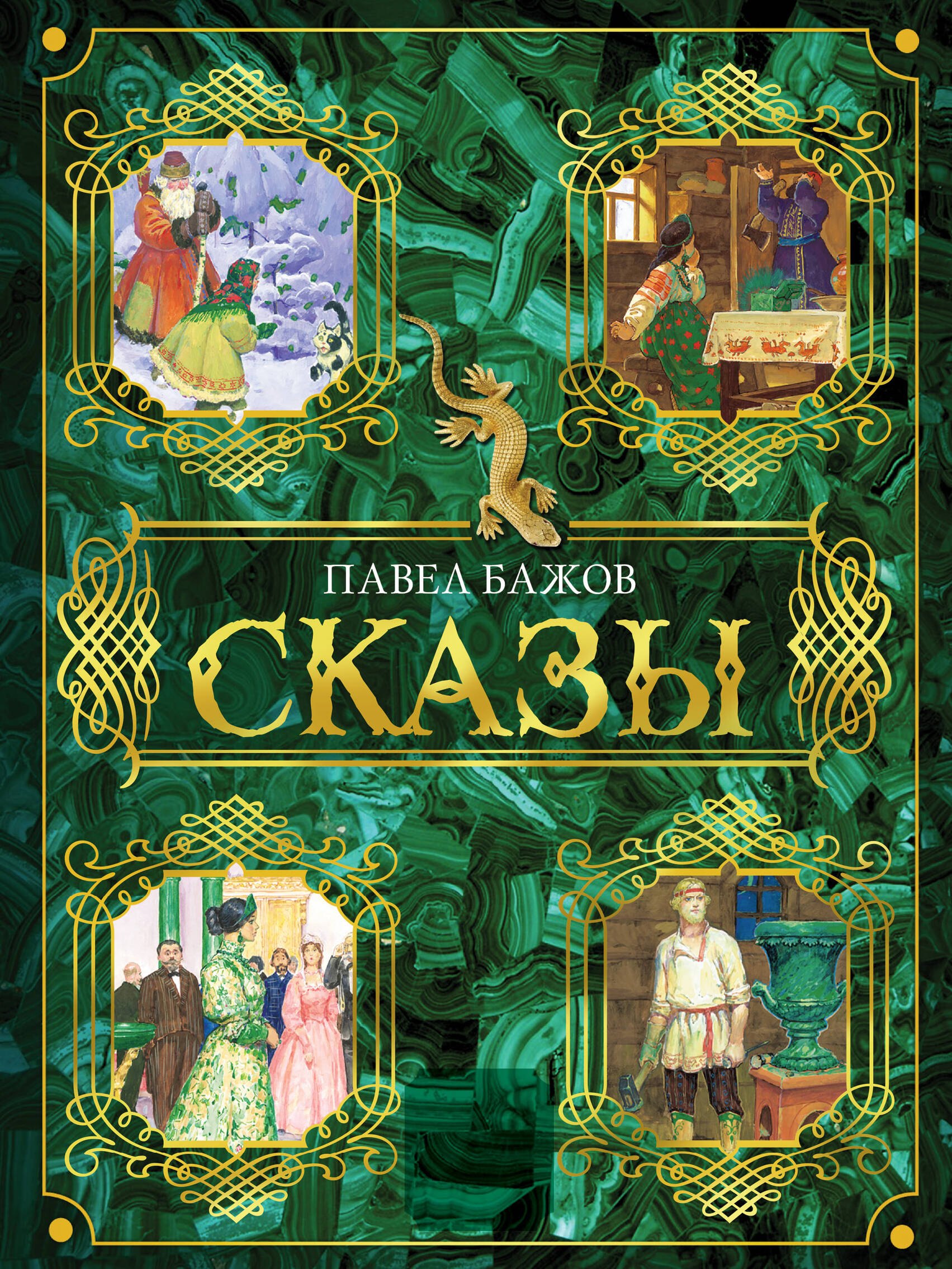 

Сказы