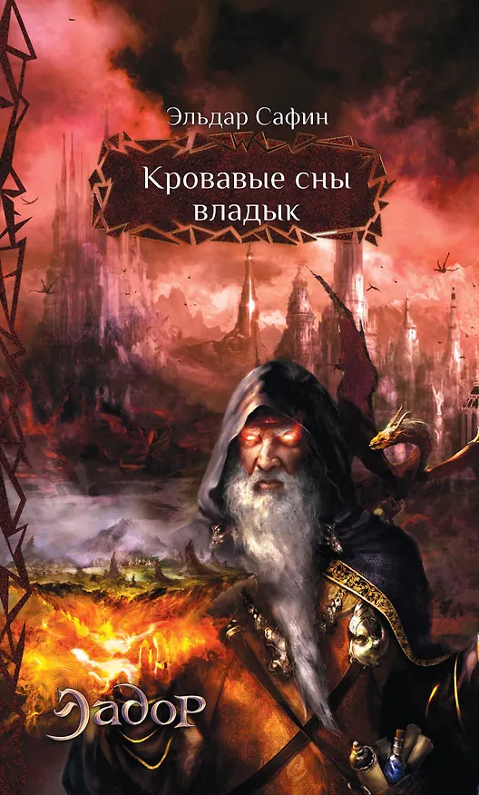 Книга Кровавые сны владык: фантастический роман (Эльдар Сафин) — 1