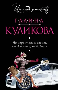 Не верь глазам своим, или Фантом ручной сборки : роман