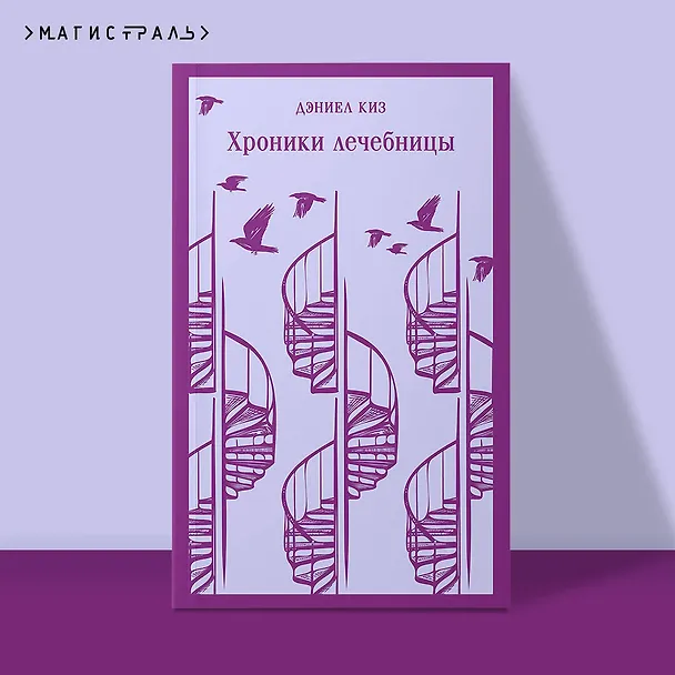 Книга Набор психологической прозы (из 3-х книг: "Хроники лечебницы" Д.Киз , "Волхв" Дж.Фаулз, "Ночь нежна" Ф.С.Фицджеральд) (Дэниел Киз, Джон Роберт Фаулз, Френсис Скотт Фицджеральд) — 7