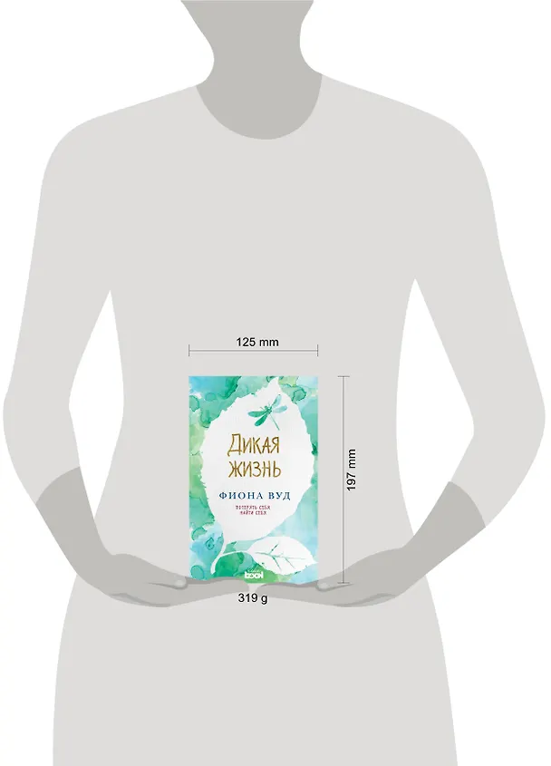 Книга Дикая жизнь: роман (Фиона Вуд) — 5