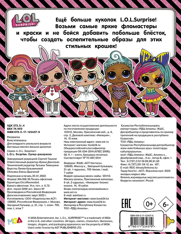 Книга L.O.L. Surprise. Супер-раскраска () — 2