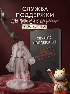 Служба поддержки для мафиози в депрессии (Комплект: книга + акриловый стенд)