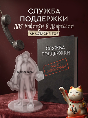 Книга Служба поддержки для мафиози в депрессии (Комплект: книга + акриловый стенд) (Анастасия Гор)