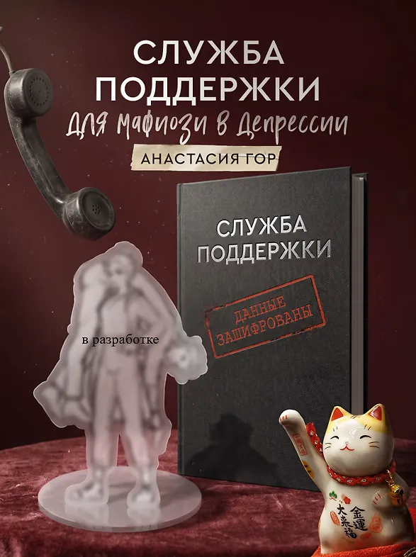 Книга Служба поддержки для мафиози в депрессии (Комплект: книга + акриловый стенд) (Анастасия Гор) — 1