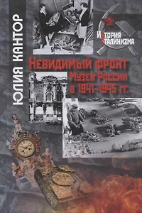 Невидимый фронт. Музеи России в 1941-1945 гг.