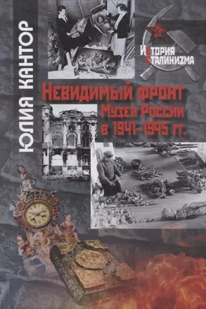 Невидимый фронт. Музеи России в 1941-1945 гг. — 2721894 — 1