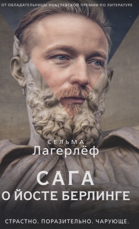 

Сага о Йосте Берлинге