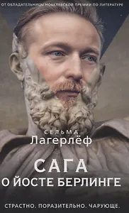 Сага о Йосте Берлинге